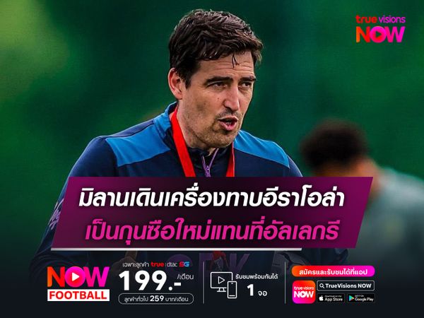 มิลานเดินเครื่องทาบอีราโอล่า เป็นกุนซือใหม่แทนที่อัลเลกรี