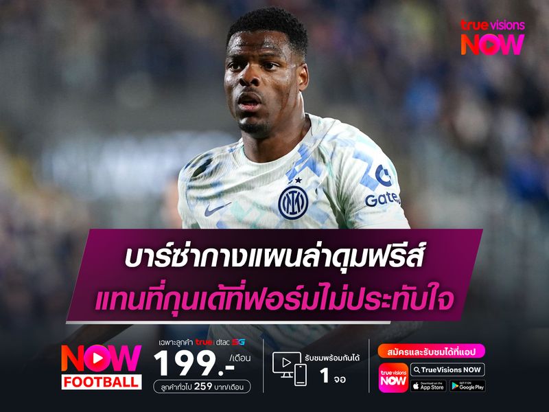 บาร์ซ่ากางแผนล่าดุมฟรีส์ แทนที่กุนเด้ที่ฟอร์มไม่ประทับใจ