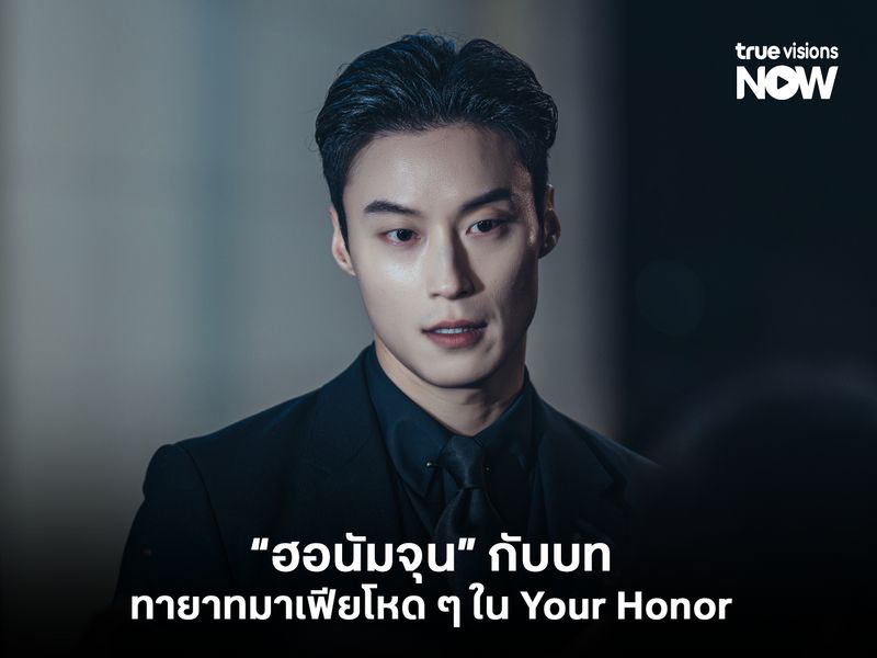 "ฮอนัมจุน" ในบททายาทแก๊งมาเฟียโหด ๆ Your Honor