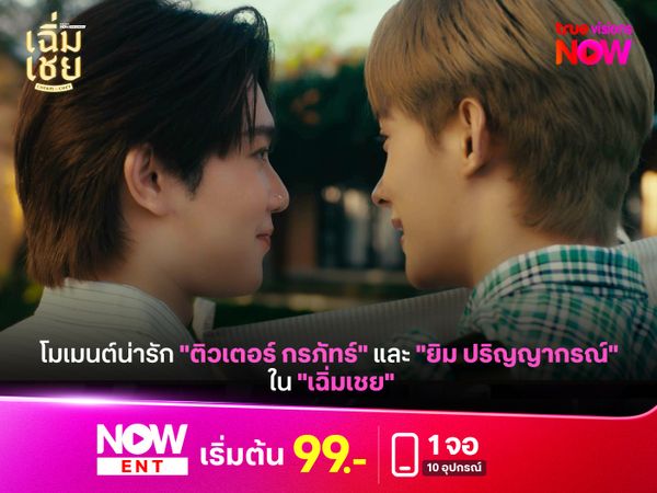 เส้นทางความปัง "ติวเตอร์ กรภัทร์" และ "ยิม ปริญญากรณ์" ใน "เฉิ่มเชย"