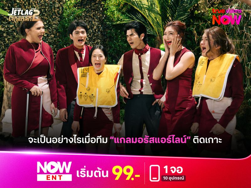 จะเป็นอย่างไรเมื่อทีม “แกลมอรัสแอร์ไลน์” ติดเกาะ