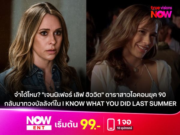 จำได้ไหม? "เจนนิเฟอร์ เลิฟ ฮิววิต" ดาราสาวไอคอนยุค 90  กลับมาทวงบัลลังก์ใน "I KNOW WHAT YOU DID LAST SUMMER" 