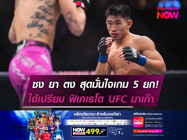 ซง ยา ตง สุดมั่นใจเกม 5 ยก!  ได้เปรียบ ฟิเกเรโด UFC มาเก๊า