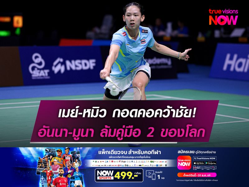 เมย์-หมิว กอดคอคว้าชัย!  อันนา-มูนา ล้มคู่มือ 2 โลก