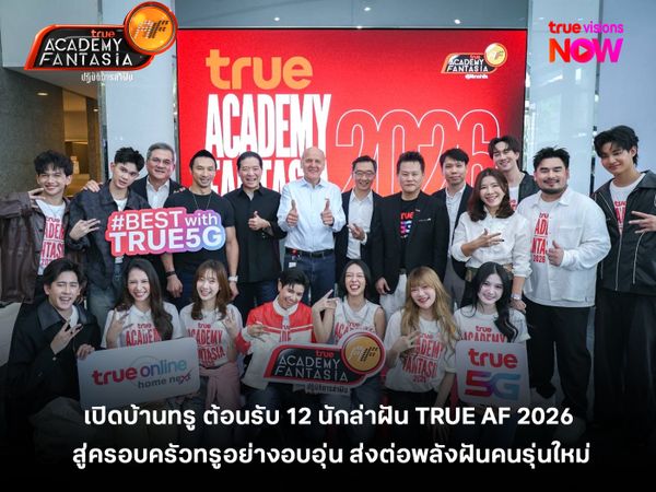  เปิดบ้านทรู ต้อนรับ 12 นักล่าฝัน TRUE AF 2026 สู่ครอบครัวทรูอย่างอบอุ่น ส่งต่อพลังฝันคนรุ่นใหม่ ก่อนเริ่มเรียลลิตี้ 24 ชั่วโมงบนทุกแพลตฟอร์มทรู