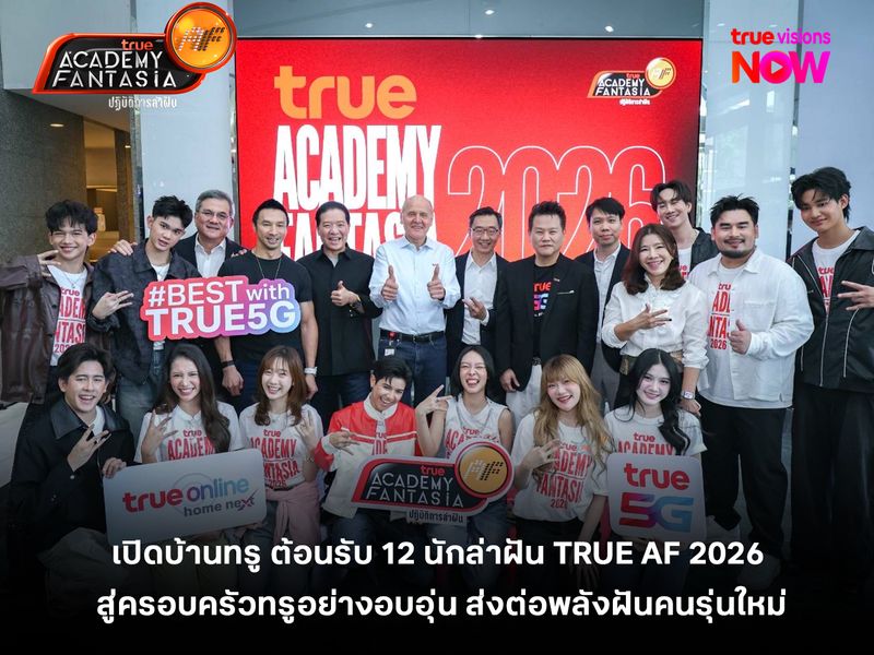  เปิดบ้านทรู ต้อนรับ 12 นักล่าฝัน TRUE AF 2026 สู่ครอบครัวทรูอย่างอบอุ่น ส่งต่อพลังฝันคนรุ่นใหม่ ก่อนเริ่มเรียลลิตี้ 24 ชั่วโมงบนทุกแพลตฟอร์มทรู