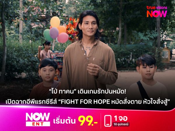 “ไป่ ทาคน” เดินเกมรักปนหมัด! ชวนลุ้นเคมี “ยามิน เมอู สุดป่วน เปิดฉากอีพีแรกซีรีส์ “Fight For Hope หมัดสั่งตาย หัวใจสั่งสู้” 
