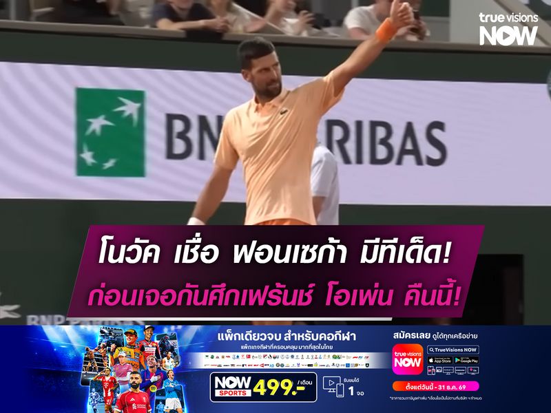 โนวัค เชื่อ ฟอนเซก้า มีทีเด็ด! ก่อนเจอกันในศึกเฟร้นช์ โอเพ่น คืนนี้!