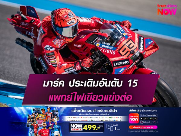 มาร์ค ประเดิมอันดับ 15 แพทย์ไฟเขียวแข่งต่อตลอดสัปดาห์