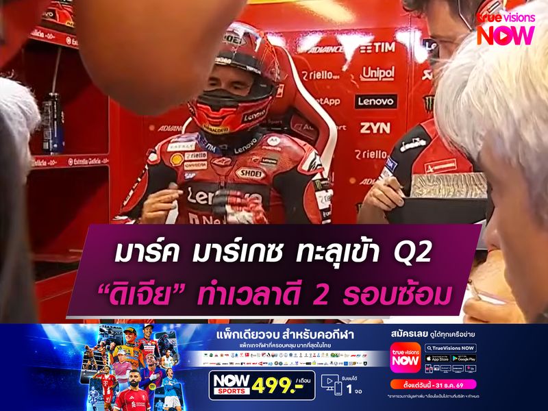 มาร์ค ทะลุเข้า Q2 “ดิเจีย” ทำดี 2 รอบซ้อม