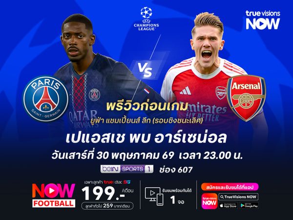 แชมเปี้ยนส์ ลีก นัดตัดสินแชมป์ เปแอสเชยังดูเหนือกว่าอาร์เซน่อล