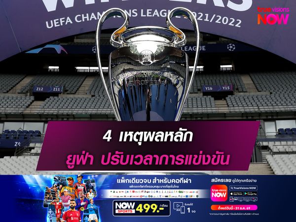 4 เหตุผลหลัก ยูฟ่า ปรับเวลาการแข่งขัน