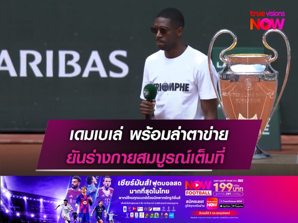 เดมเบเล่ พร้อมล่าตาข่าย  ยันร่างกายสมบูรณ์เต็มที่