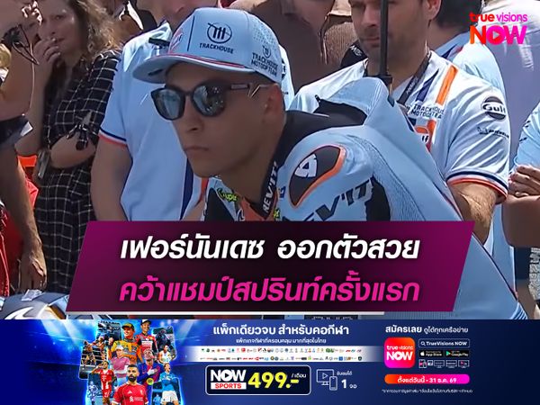 เฟอร์นันเดซ ออกตัวสวย คว้าแชมป์สปรินท์ครั้งแรก