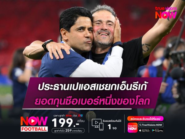ประธานเปแอสเชยกเอ็นรีเก้ ยอดกุนซือเบอร์หนึ่งของโลก