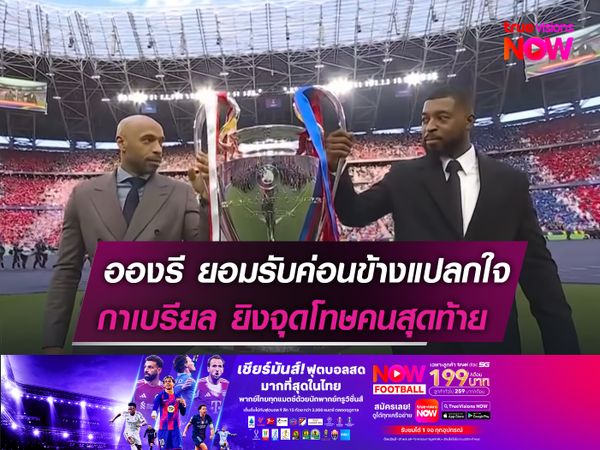 อองรี ยอมรับค่อนข้างแปลกใจ  กาเบรียล ยิงจุดโทษคนสุดท้าย