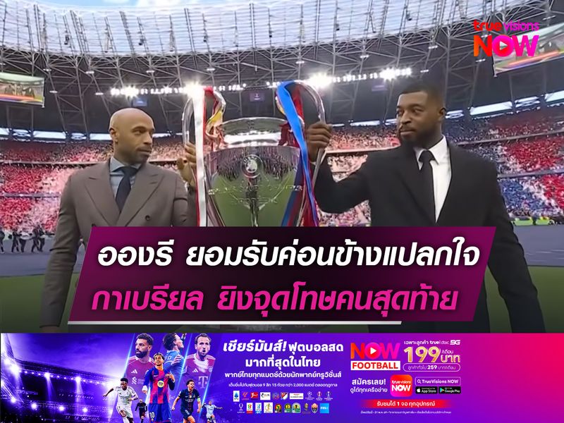 อองรี ยอมรับค่อนข้างแปลกใจ  กาเบรียล ยิงจุดโทษคนสุดท้าย