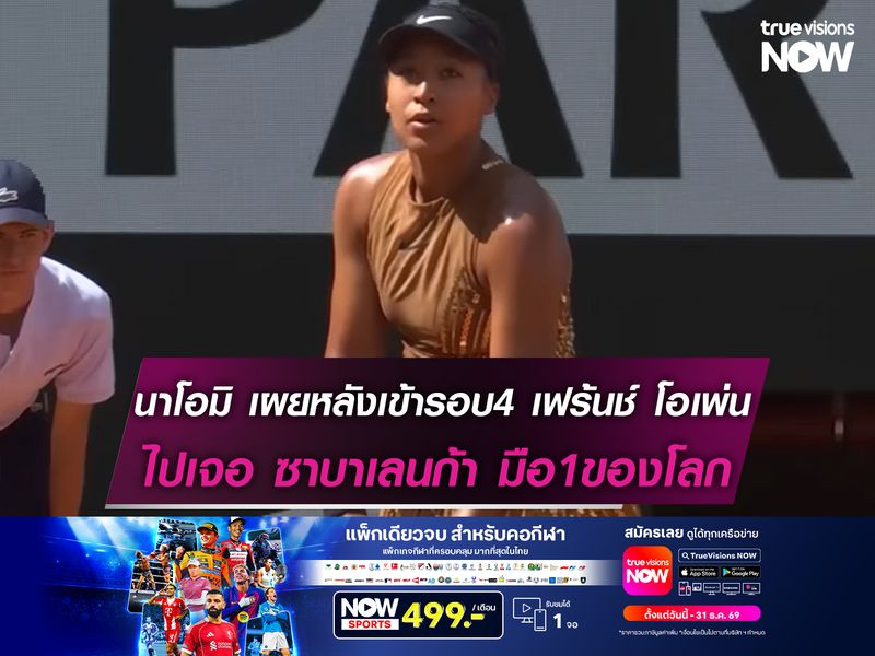 นาโอมิ เผยหลังเข้ารอบ4 เฟร้นช์ โอเพ่น ครั้งแรก! ก่อนดวล ซาบาเลนก้า 