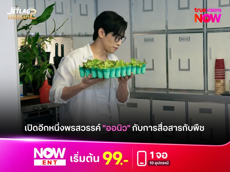 เปิดอีกหนึ่งพรสวรรค์ "ออนิว" กับการสื่อสารกับพืช