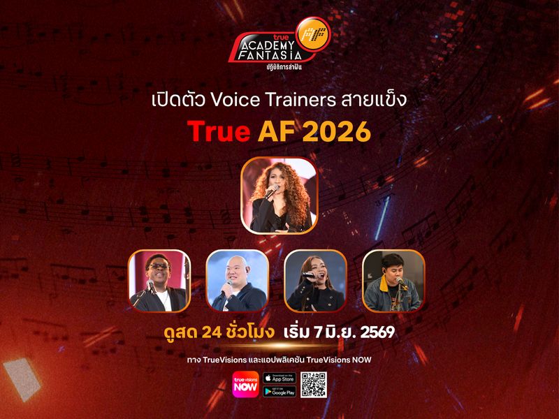เปิดตัว Vocal Trainers สายแข็งแห่งบ้าน TRUE AF2026