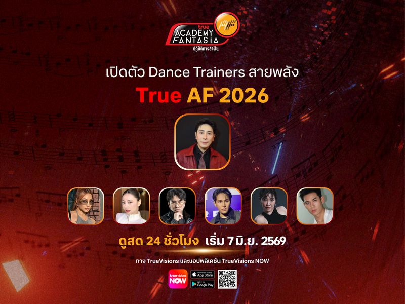 เวทีลุกเป็นไฟ! เปิดตัว Dance Trainers สายพลังแห่งบ้าน TRUE AF2026 