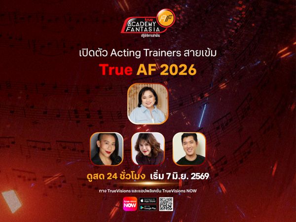 เปิดตัว Acting Trainers สายเข้ม(ข้น) แห่งบ้าน TRUE AF2026