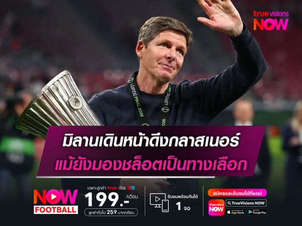 มิลานเดินหน้าดึงกลาสเนอร์ แม้ยังมองชล็อตเป็นทางเลือก