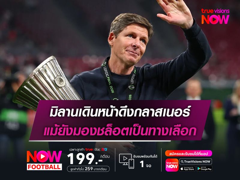 มิลานเดินหน้าดึงกลาสเนอร์ แม้ยังมองชล็อตเป็นทางเลือก