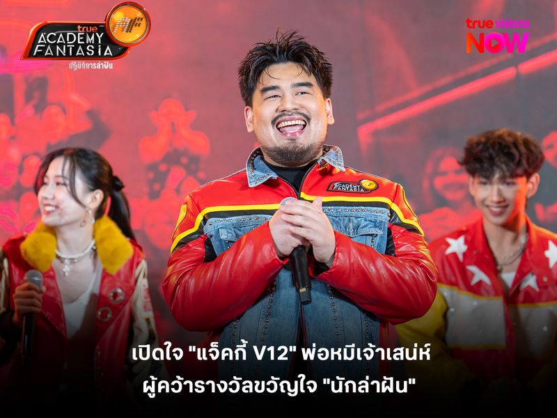 เปิดใจ "แจ็คกี้ V12" พ่อหมีเจ้าเสน่ห์ ผู้คว้ารางวัลขวัญใจ "นักล่าฝัน"