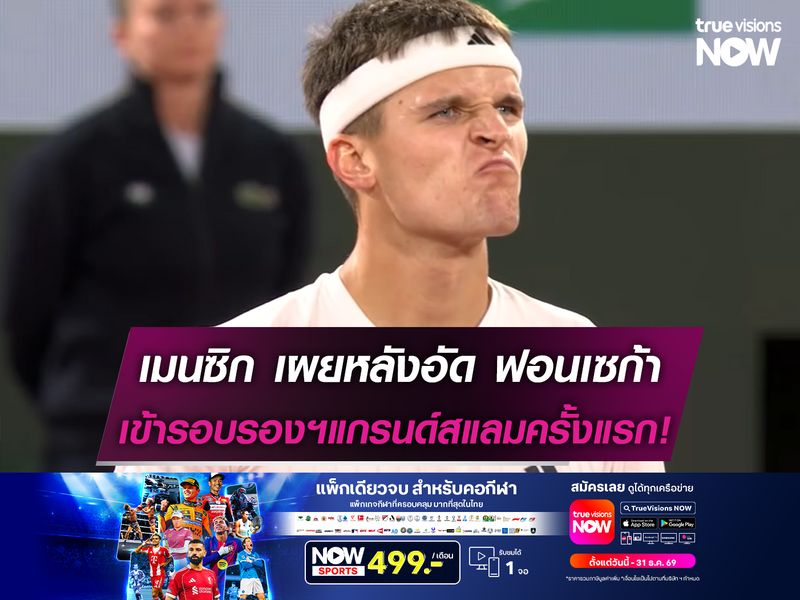 เมนซิก เผยหลังอัด ฟอนเซก้า เข้ารอบรองฯแกรนด์สแลมครั้งแรกในชีวิต