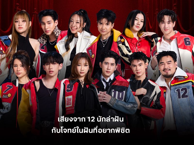  "12 นักล่าฝัน" เผยโจทย์ในฝันบนเวทีคอนเสิร์ตที่อยากพิชิต 