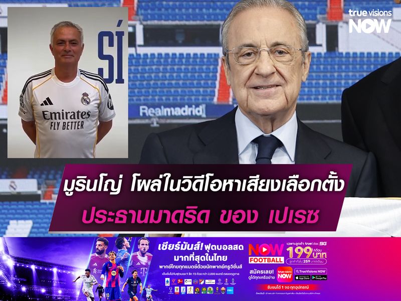 มูรินโญ่ โผล่ในวิดีโอหาเสียงเลือกตั้ง ปธ.มาดริด ของ เปเรซ