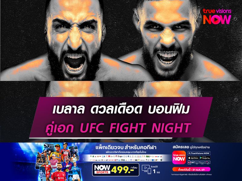 เบลาล เปิดศึกกู้ศรัทธา! ดวลเดือด บอนฟิม คู่เอก UFC FIGHT NIGHT อาทิตย์นี้