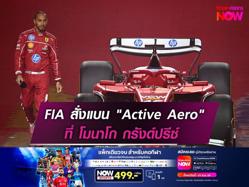 FIA สั่งแบนระบบ "Active Aero" ที่ โมนาโก กรังด์ปรีซ์