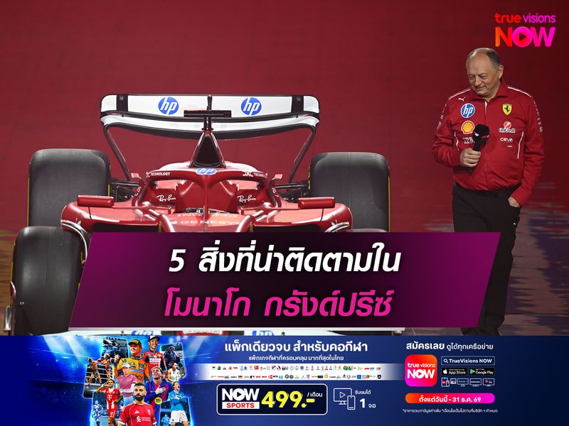 5 สิ่งที่น่าติดตามใน โมนาโก กรังด์ปรีซ์