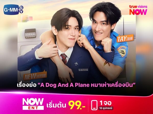 เรื่องย่อซีรีส์ใหม่ “หมาเห่าเครื่องบิน A Dog And A Plane”