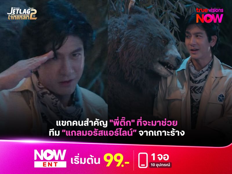 แขกคนสำคัญ "พี่ติ๊ก" ที่จะมาช่วยทีม “แกลมอรัสแอร์ไลน์” จากเกาะร้าง