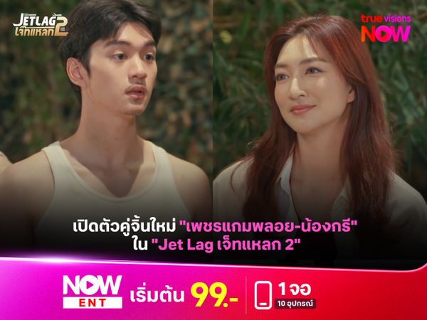 เปิดตัวคู่จิ้นใหม่ "เพชรแกมพลอย-น้องกรี" ใน "Jet Lag เจ็ทแหลก 2"