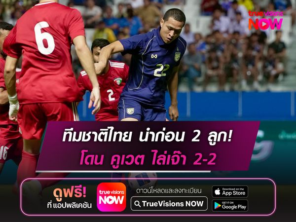 ทีมชาติไทย นำก่อน 2 ลูก โดน คูเวต ไล่เจ๊า 2-2 ฟุตบอลนัดอุ่นเครื่อง 