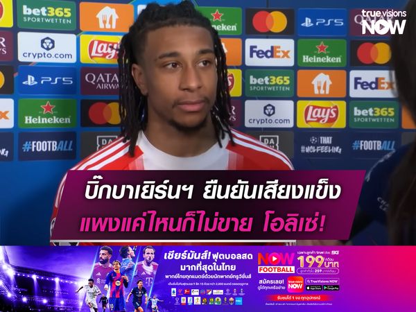 บิ๊กบาเยิร์นฯ ยืนยันเสียงแข็ง แพงแค่ไหนก็ไม่ขาย โอลิเซ่!