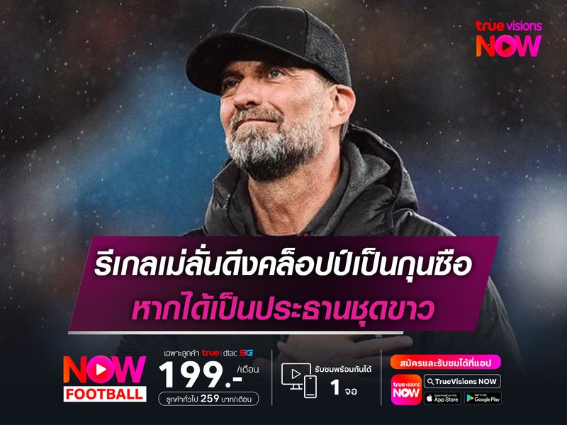 รีเกลเม่ลั่นดึงคล็อปป์เป็นกุนซือ หากได้เป็นประธานชุดขาว