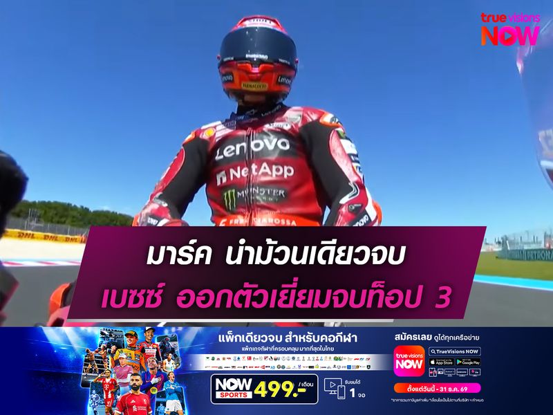 มาร์ค นำม้วนเดียวจบ เบซซ์ ออกตัวเยี่ยมจบท็อป3