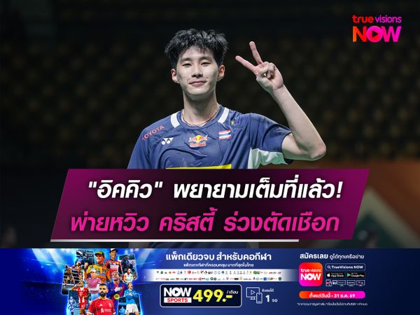 "อิคคิว" พยายามเต็มที่แล้ว!  พ่ายหวิว คริสตี้ ร่วงตัดเชือก