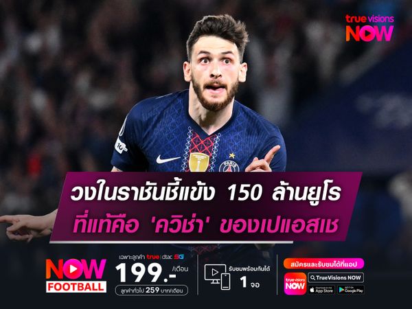 วงในราชันชี้แข้ง 150 ล้านยูโร ที่แท้คือ 'ควิช่า' ของเปแอสเช