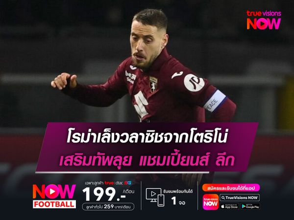 โรม่าเล็งวลาซิชจากโตริโน่ เสริมทัพลุย แชมเปี้ยนส์ ลีก