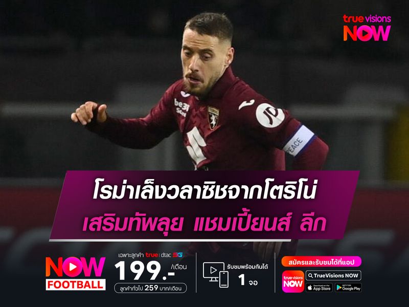 โรม่าเล็งวลาซิชจากโตริโน่ เสริมทัพลุย แชมเปี้ยนส์ ลีก