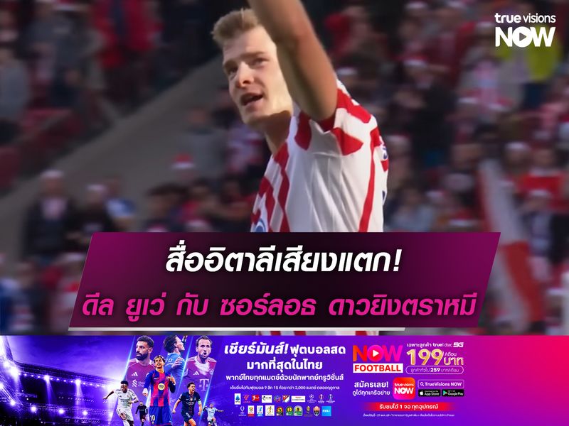 สื่ออิตาลีเสียงแตก! ประเด็น ยูเวนตุส กับ ซอร์ลอธ กองหน้าแอต.มาดริด