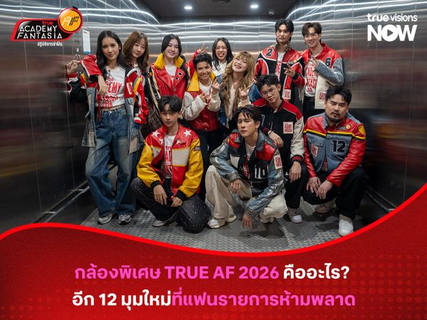 กล้องพิเศษ TRUE AF 2026 คืออะไร? อีก 12 มุมใหม่ที่แฟนรายการห้ามพลาด