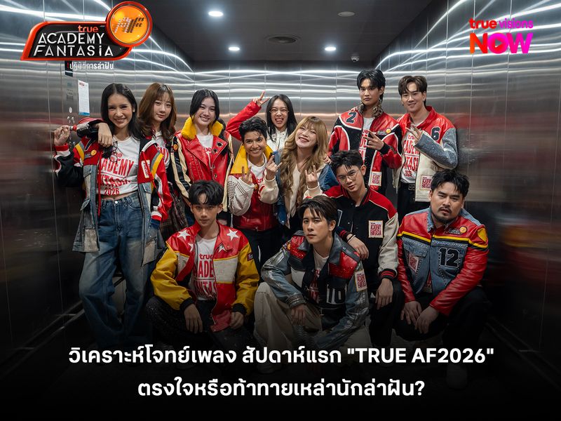 วิเคราะห์โจทย์เพลง สัปดาห์แรก "TRUE AF2026"  ตรงใจหรือท้าทายเหล่านักล่าฝัน? 