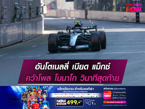 อันโตเนลลี่ เบียด แม็กซ์ คว้าโพลวินาทีสุดท้าย